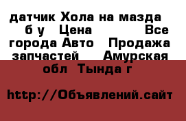 датчик Хола на мазда rx-8 б/у › Цена ­ 2 000 - Все города Авто » Продажа запчастей   . Амурская обл.,Тында г.